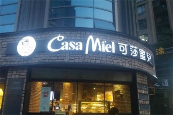 可莎蜜儿烘焙