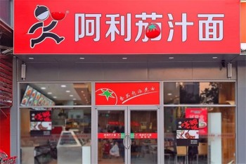 阿利茄汁面
