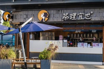 茶理宜世茶饮