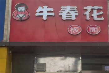 牛春花板面