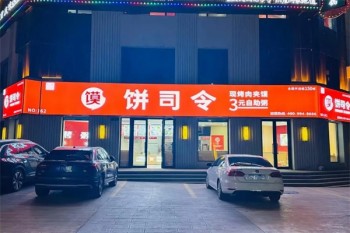 饼司令简餐