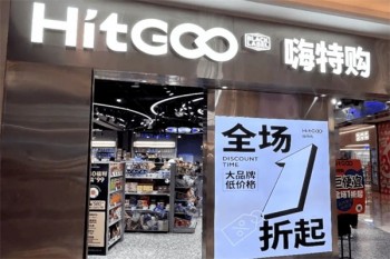 嗨特购折扣店