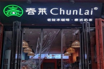 春莱老挝冰咖啡