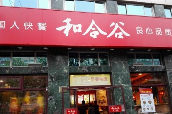 和合谷快餐