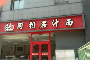 阿利茄汁面
