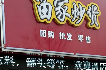 苗家炒货