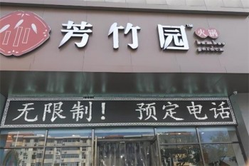 芳竹园火锅