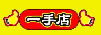 一手店熟食