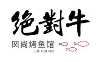 绝对牛火锅