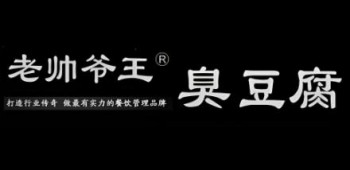 老帅爷王臭豆腐