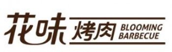 花味烤肉