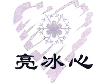 亮冰心饮品