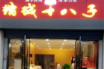 墉城十八子