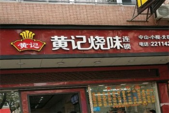 黄记烧味