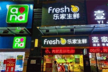 乐家生鲜