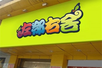 左邻右舍零食小铺