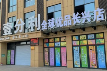 壹分利折扣店零食