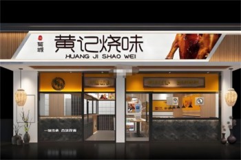 黄记烧味
