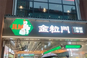 金粒门新鲜零食