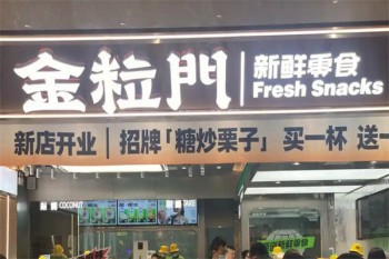 金粒门新鲜零食