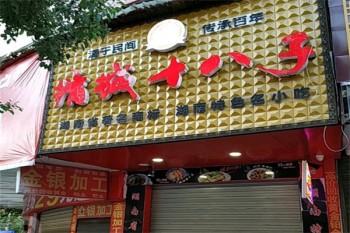 墉城十八子