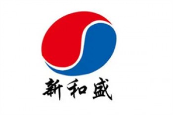 新和盛