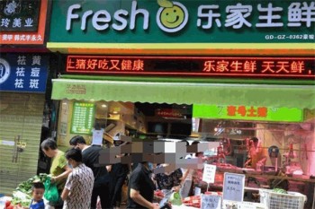 乐家生鲜
