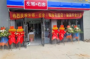 左邻右舍零食小铺