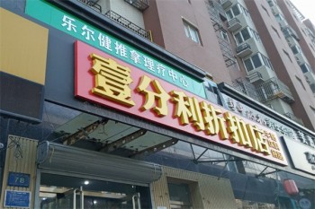 壹分利折扣店零食