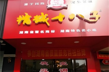 墉城十八子