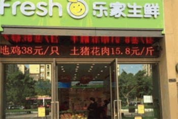 乐家生鲜