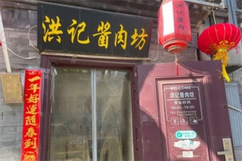 洪记酱肉坊