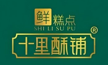 十里酥铺糕点