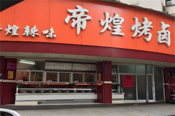 帝煌烤卤