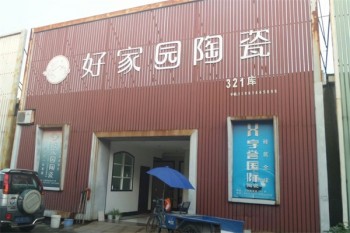 好家园陶瓷