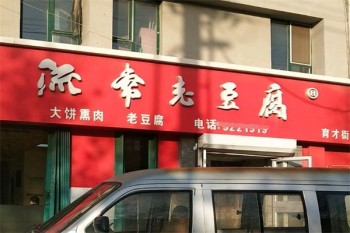 流常老豆腐