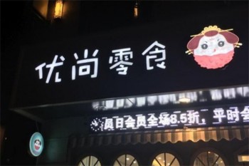 优尚零食