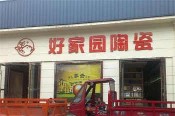 好家园陶瓷