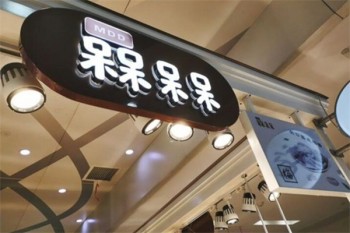 槑呆呆零食