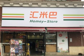 汇米巴便利店