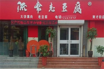 流常老豆腐
