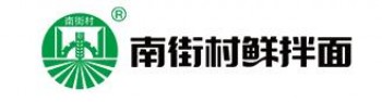 南街村鲜拌面