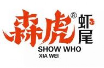 森虎虾尾