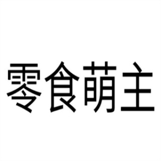 零食萌主休闲零食屋