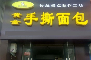 花山花果手撕面包