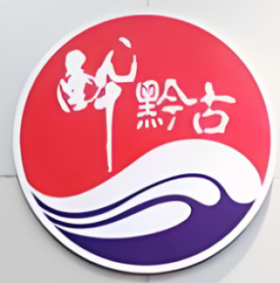 醉黔古酒业
