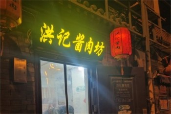 洪记酱肉坊
