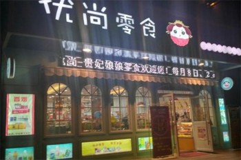 优尚零食