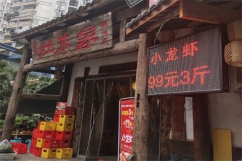 灶东家土菜馆