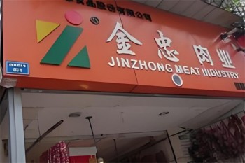 金忠冷鲜肉